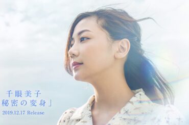 【WebCM】映画『心霊喫茶「エクストラ」の秘密－The Real Exorcist－』イメージソング「秘密の変身」（千眼美子）