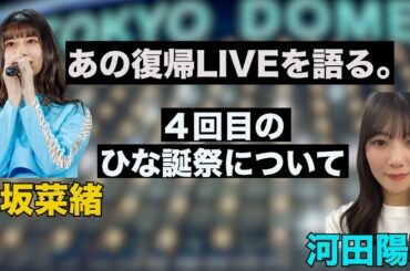あの復帰LIVEを語る小坂菜緒と4回目のひな誕祭について話す河田陽菜。