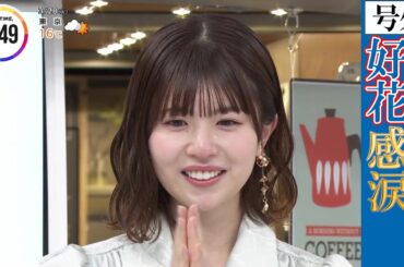 コロナ禍に奮闘する中高生に涙する松田好花ちゃん