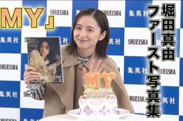 【堀田真由】堀田真由ファースト写真集「MY」取材会