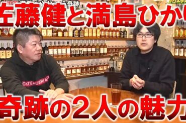 【堀江貴文】佐藤健と満島ひかりの魅力を解説します！デビュー作で見えた才能の片鱗、ハマったら凄い憑依型！【ホリエモン 切り抜き】