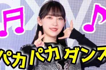 即興でダンス！堀未央奈、アイドル魂全開！！