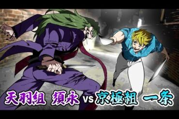 【漫画】須永がズタボロ…一条の戦闘力。天羽組vs京極組…抗争が本格化。