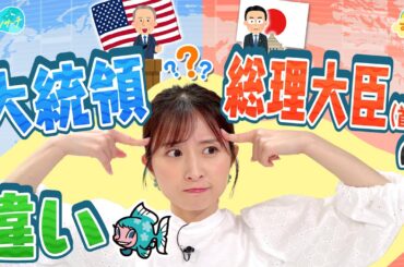 大統領と総理大臣の違いは？／とれたてリサーチ
