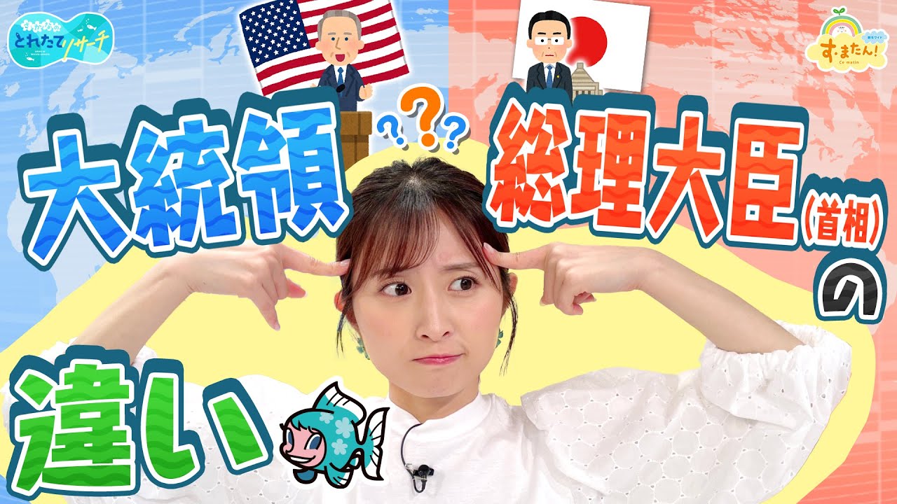 大統領と総理大臣の違いは?/とれたてリサーチ 大統領と総理大臣の違いは?/とれたてリサーチ