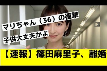 【速報】篠田麻里子、離婚