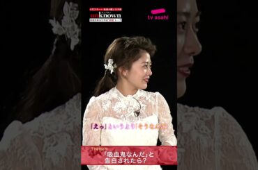 #高畑充希×#田中圭 #unknown 新婚トーク第5弾前編！～もしも恋人や友達に「吸血鬼なんだ！」と告白されたら？ #Shorts