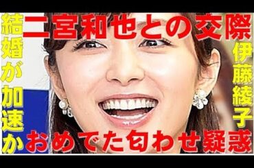 【えらいこっちゃニュース】伊藤綾子がおめでた匂わせ疑惑で嵐・二宮との結婚が加速か
