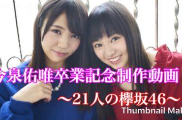【欅坂46】今泉佑唯卒業記念制作動画〜21人の欅坂46〜