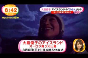 ❤大島優子出演『感動地球スペシャル 大島優子のアイスランド~オーロラ舞う火山島~』放送決定！告知（壮大な自然を体験し、そこに暮らす人々や動物と触れ合う様子を捉えた番組）火山・氷河・オーロラ・露天風呂❤