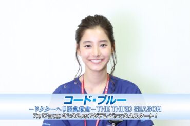 新木優子／ドラマ「コード・ブルー」コメント動画