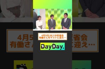 【4月5日(水) #DayDay.1分反省会】MC #武田真一 と #山里亮太 #黒田みゆ アナの3人が放送直後に1分間の反省タイム⏰