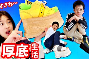 高すぎない❓厚底靴で生活しようとした結果😨