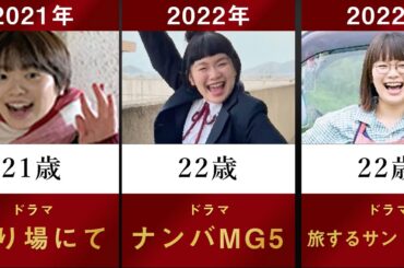 【だが、情熱はある】富田望生の主なドラマ・映画を年齢順に並べてみた【映画ネメシス あさひなぐ 教場 美食探偵 明智五郎 なつぞら 男はつらいよ 今日から俺は! 山崎静代】