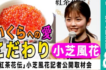 【こだわりの食べ方】小芝風花「ちゃんと咀嚼してから食べます！」