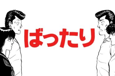 【恋愛不等辺五角形編】BE BOP HIGHSCHOOL　ビーバップハイスクール