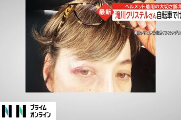 滝川クリステルさん 自転車でけが　ヘルメット着用の大切さ訴え