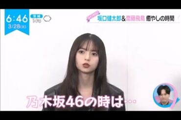 齋藤飛鳥　2023.03.28「ZIP!」