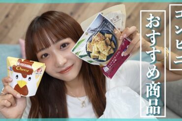 元バイト店員が教える！おすすめのコンビニ商品をご紹介！🕊