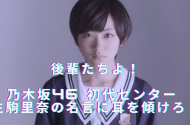 後輩たちよ！乃木坂46 初代センター 生駒里奈の名言に耳を傾けろ！