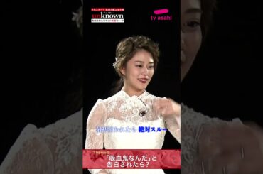 #高畑充希×#田中圭 #unknown 新婚トーク第5弾後編！～もしも恋人や友達に「吸血鬼なんだ！」と告白されたら？ #Shorts