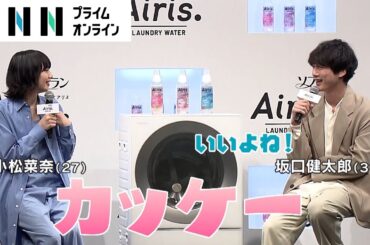 小松菜奈が「カッケー」と思ったのは…学生時代の”あの香り”　坂口健太郎も「いいよね！」