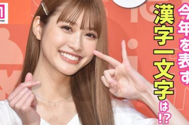 "めるる"生見愛瑠、2020年を表す漢字一文字は？「さっきグーグルで調べました」　めるる meets ジャージーズ”新・EDWINジャージーズプレス発表会