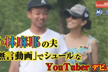 小林麻耶 の 夫「 無言動画 」で シュール な YouTuber デビュー