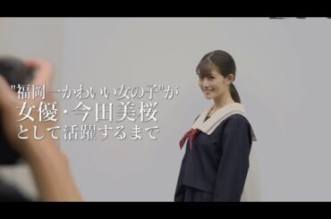 "福岡一かわいい女の子"が女優・今田美桜として活躍するまで【LINE NEWS プレミアム】