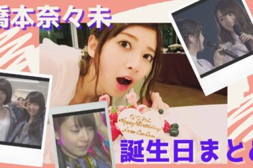 【橋本奈々未　お祝い中】ななみん20歳から24歳まで誕生日まとめ【伊藤万理華】