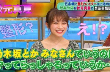「乃木坂46」秋元真夏 メンバーの整形について答えた まなつ チャンネル channel
