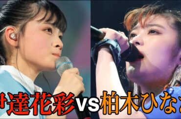 【東北産・エビ中】  『伊達花彩vs柏木ひなた』　私立恵比寿中学　いぎなり東北産