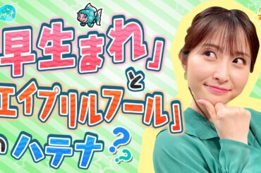 「早生まれ」「エイプリルフール」のハテナ／とれたてリサーチ