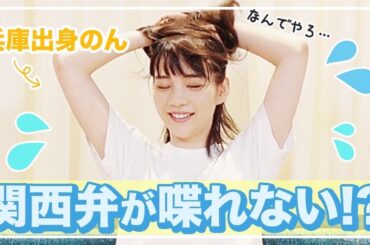 【挑戦】兵庫県出身ののんが、関西弁しばりで喋ってみた！