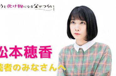 映画『酔うと化け物になる父がつらい』主演・松本穂香さんからメッセージ＆予告篇
