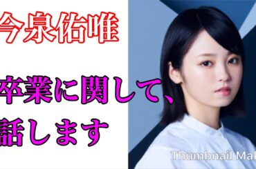 【KEYA−TV】今泉佑唯卒業関して、自分なりに話します。
