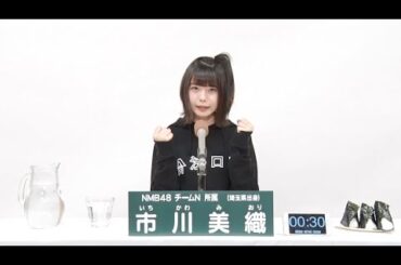 NMB48 チームN所属 市川美織 (Miori Ichikawa)