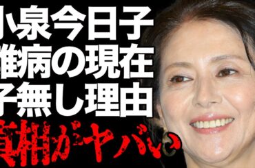 小泉今日子の“難病”の真相や子供がいない原因に言葉を失う…「あなたに会えてよかった」でも有名な歌手で女優の本当の離婚理由に驚きを隠せない…
