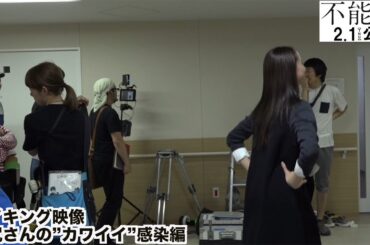沢尻エリカの走る姿が可愛い！スタッフにも“感染”？　映画「不能犯」メーキング映像が公開