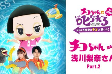 チコちゃん meets 浅川梨奈さん②「チコちゃんに叱られる on STAGE」