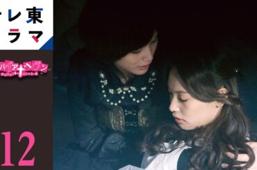 【期間限定】第12話　ヴァンパイア・ヘヴン　大政絢 本田翼　切な度満点のキュートでポップな恋愛ドラマ【公式】