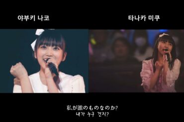 (자막)야부키 나코+타나카 미쿠 - 짖궂은 츄/矢吹奈子+田中美久 - いじわるチュー