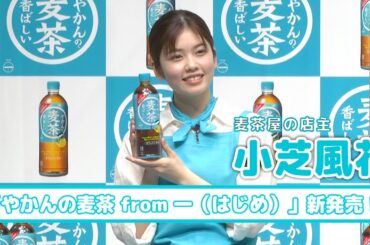 【小芝風花】新CMで麦茶屋の店主になりました！「やかんの麦茶 from 一(はじめ)」