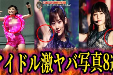 【ゆっくり解説】とんでもない写真を撮られてしまったアイドルたち8選