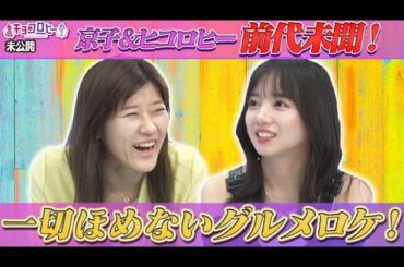 【キョコロヒー】前代未聞！一切ほめないグルメロケ【日向坂46齊藤京子&ヒコロヒー】