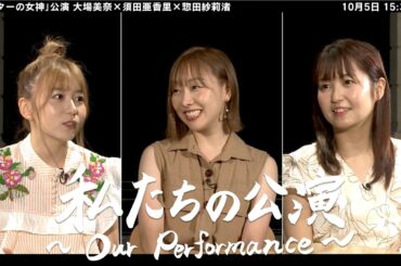 SKE48 Anniversary Fes 2020〜12公演一挙披露祭〜まであと2日！スペシャル対談「私たちの公演〜Our Performance〜」Vol.11 /大場美奈・須田亜香里・惣田紗莉渚