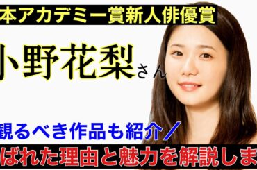 日本アカデミー賞新人俳優賞『小野花梨さん』素晴らしすぎるので魅力を語ります！観るべき映画作品も紹介しています！『南極料理人』『プリテンダーズ』など。