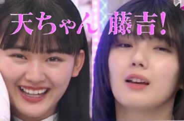 【櫻坂46】帰ってきた天ちゃん藤吉！ww【そこさく】