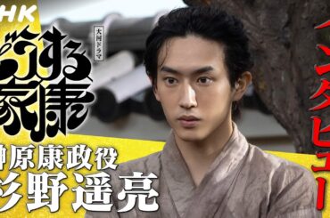 杉野遥亮 | 成長著しい榊原康政を演じて感じる“大事な事はどの時代も変わらない”ということ。| 「どうする家康」インタビュー | NHK