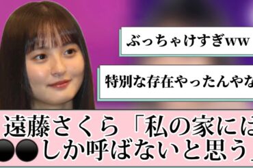 【乃木坂46】遠藤さくら「私の家にはあるメンバー以外呼ばないと思う」